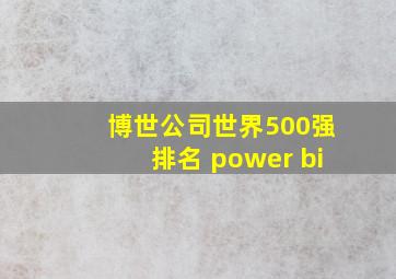 博世公司世界500强排名 power bi